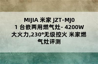 MIJIA 米家 JZT-MJ01 台嵌两用燃气灶- 4200W大火力,230°无级控火 米家燃气灶评测